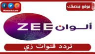 تردد قنوات زي 2023 الجديد zee على النايل سات والعرب سات