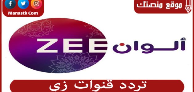 تردد قنوات زي 2023 الجديد zee على النايل سات والعرب سات