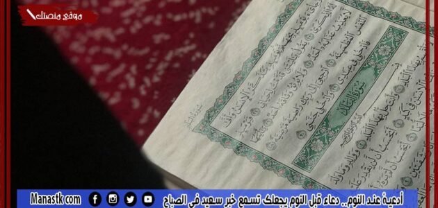 أدعية عند النوم.. دعاء قبل النوم يجعلك تسمع خبر سعيد في الصباح