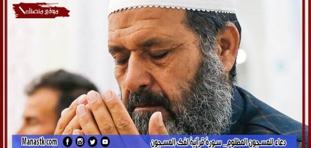 دعاء للمسجون المظلوم.. سورة قرآنية لفك المسجون