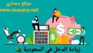 زيادة الدخل في السعودية | طرق فعّالة لزيادة دخلك