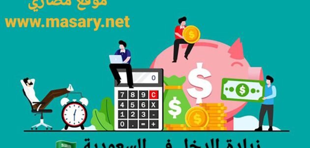 زيادة الدخل في السعودية | طرق فعّالة لزيادة دخلك
