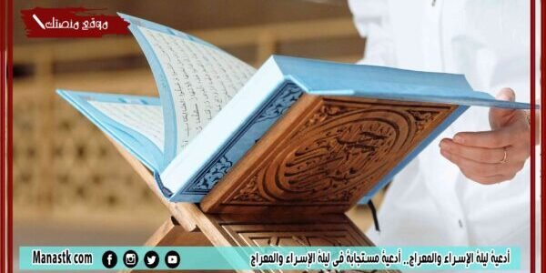 أدعية ليلة الإسراء والمعراج.. أدعية مستجابة في ليلة الإسراء والمعراج