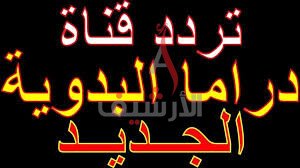 تردد قناة دراما بدوية الجديد 2023 Drama Badawia TV