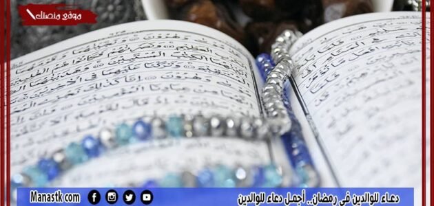 دعاء للوالدين في رمضان.. أجمل دعاء للوالدين