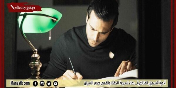 أدعية لتسهيل المذاكرة.. دعاء لسرعة الحفظ والفهم وعدم النسيان مجرب بعد ثانية واحدة