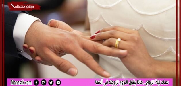 دعاء ليلة الزواج.. ماذا يقول الزوج لزوجته في أذنها