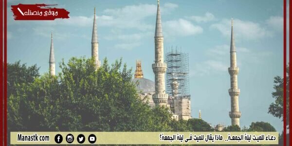 دعاء للميت ليلة الجمعة..  ماذا يقال للميت في ليلة الجمعة؟