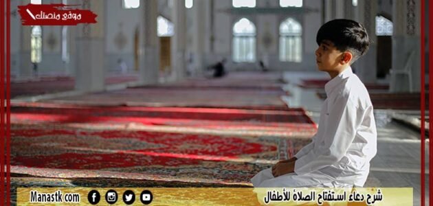 شرح دعاء استفتاح الصلاة للأطفال.. متى يقال سبحانك اللهم وبحمدك وتبارك اسمك وتعالى جدك؟