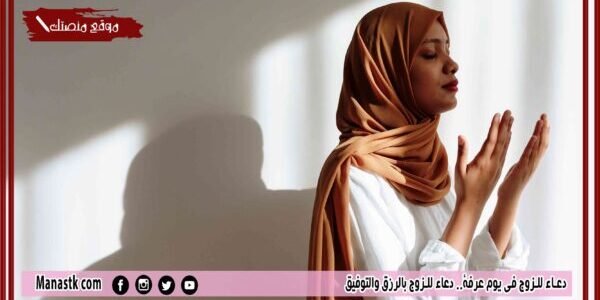دعاء للزوج في يوم عرفة.. دعاء للزوج بالرزق والتوفيق