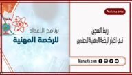رابط التسجيل في اختبار الرخصة المهنية للمعلمين 1445 التسجيل في اختبار الرخصة المهنية