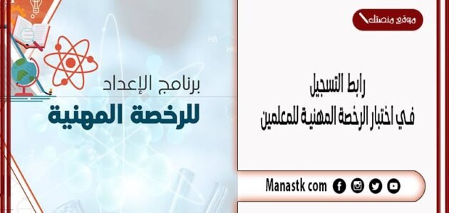 رابط التسجيل في اختبار الرخصة المهنية للمعلمين 1445 التسجيل في اختبار الرخصة المهنية