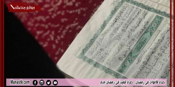 دعاء للأموات في رمضان.. دعاء للميت في رمضان جدي