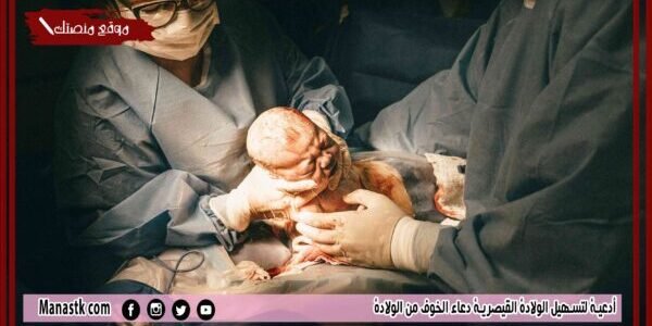 أدعية لتسهيل الولادة القيصرية دعاء الخوف من الولادة