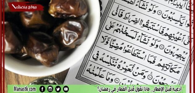 أدعية قبل الإفطار.. ماذا نقول قبل الفطار في رمضان؟ 1 أدعية قبل الإفطار.. ماذا نقول قبل الفطار في رمضان؟