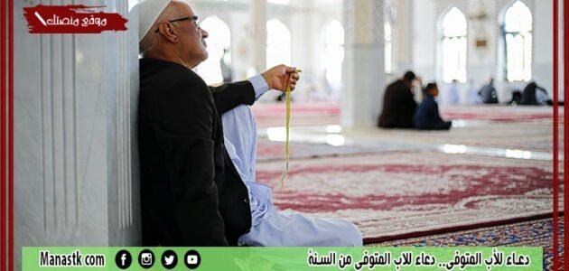 دعاء للأب المتوفى.. دعاء للاب المتوفي من السنة