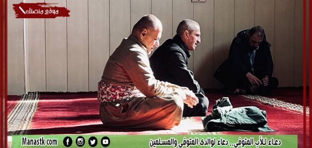 دعاء للأب المتوفي.. دعاء لوالدي المتوفي والمسلمين