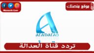 تردد قناة العدالة atv 2023 الجديد Aladala على النايل سات