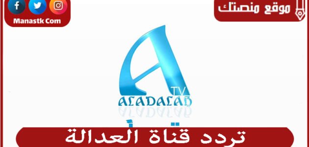 تردد قناة العدالة atv 2023 الجديد Aladala على النايل سات