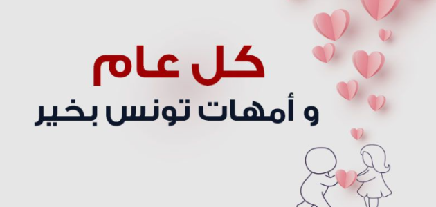 متى عيد الامهات في تونس