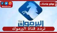 تردد قناة اليرموك 2023 الجديد Yarmouk علي النايل سات