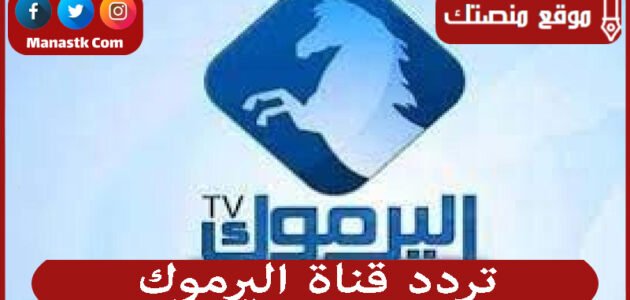 تردد قناة اليرموك 2023 الجديد Yarmouk علي النايل سات