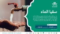 منصة إحسان سقيا الماء 2023