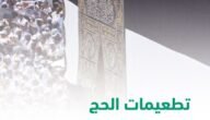 ماهي تطعيمات الحج لحجاج الداخل 2023