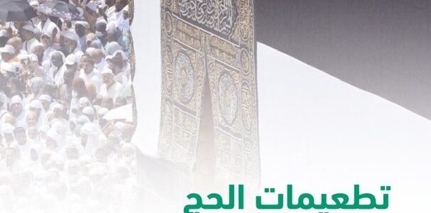ماهي تطعيمات الحج لحجاج الداخل 2023