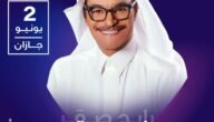 حجز تذاكر حفل رابح صقر جازان ضمن حفلات جولة المملكة 2023