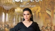 طريقة حجز تذاكر حفلة مي فاروق الكويت ضمن حفلات عيد الأضحى 2023