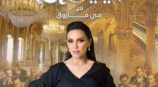 طريقة حجز تذاكر حفلة مي فاروق الكويت ضمن حفلات عيد الأضحى 2023