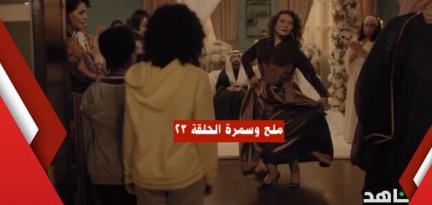 مسلسل ملح وسمرة الحلقة 23 .. زواج خليفة وغزلان ورقصة هدى حسين