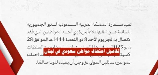 تفاصيل اختطاف مواطن سعودي في لبنان ورصد هاتف المواطن السعودي المختطف في ٣ مواقع مختلفة