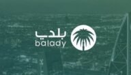 منصة بلدي 1444 تعرف على خدمات الشهادات الصحية من موقع بلدي السعودية