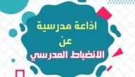إذاعة عن الانضباط المدرسي – خليجنا نت