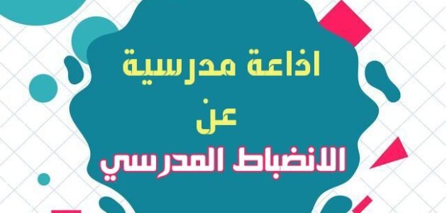 إذاعة عن الانضباط المدرسي – خليجنا نت