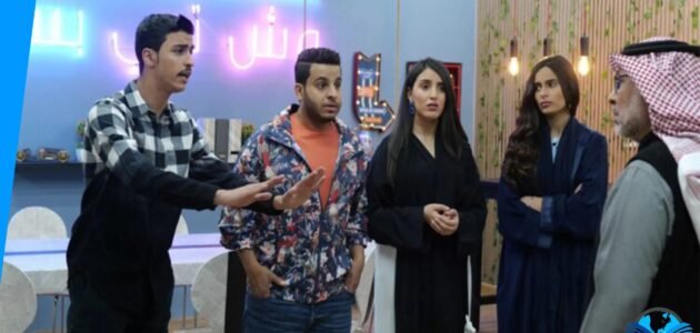 أسماء ممثلين مسلسل وش تبي بس وطاقم العمل
