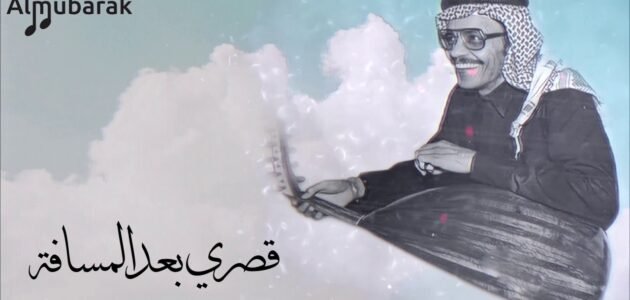 قصري بعد المسافة كلمات طلال مداح