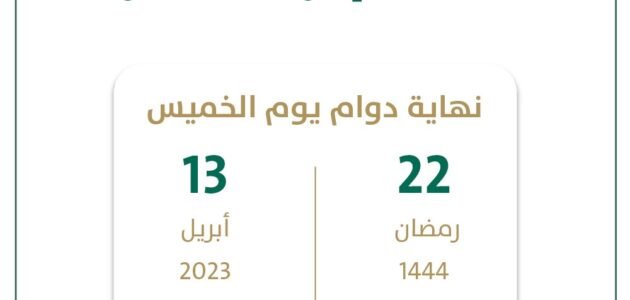 متى موعد إجازة عيد الأضحى 1444 القطاع الحكومي