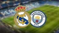 تشكيلة ريال مدريد الرسمية ضد مانشستر ستي دوري ابطال اوروبا ٢٠٢٣