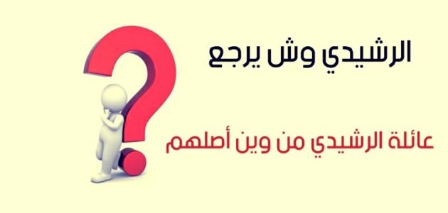 اصل عائلة الرشيدي وش يرجع