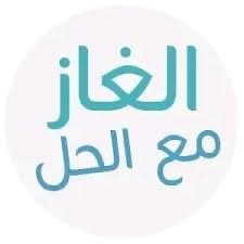 حل لغز وش الذي من خلقت الناس للحين