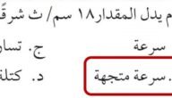 علام يدل المقدار 18 سم/ ث شرقًا؟