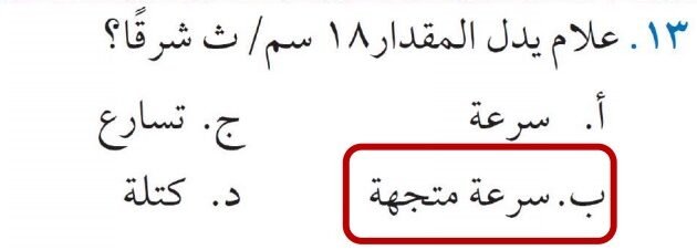 علام يدل المقدار 18 سم/ ث شرقًا؟