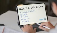إحدى هذه العمليات الآتية ليست من خطوات القراءة المتعمقة