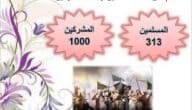 عدد المشركين في غزوة بدر من المسلمين والكفار