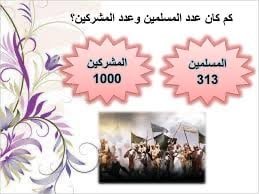 عدد المشركين في غزوة بدر من المسلمين والكفار