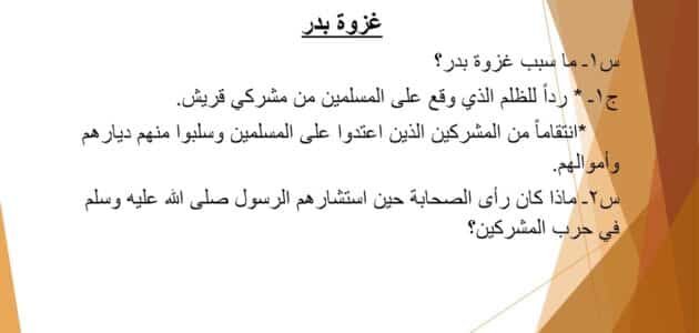 ما سبب غزوة بدر للصف الرابع الابتدائى 1 ما سبب غزوة بدر للصف الرابع الابتدائى