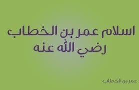 ما هو سبب اسلام عمر بن الخطاب 1 ما هو سبب اسلام عمر بن الخطاب
